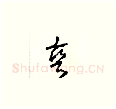 彎硬笔草书写法,摘自田青刚硬笔书法字帖