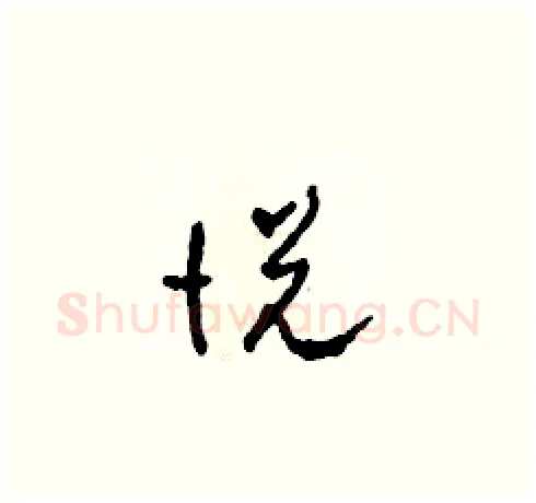 悅硬笔草书写法,摘自田青刚硬笔书法字帖