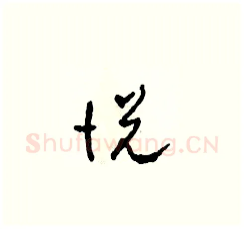 悅硬笔草书写法,摘自田青刚硬笔书法字帖