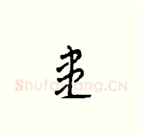 患硬笔草书写法,摘自田青刚硬笔书法字帖