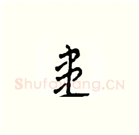 患硬笔草书写法,摘自田青刚硬笔书法字帖