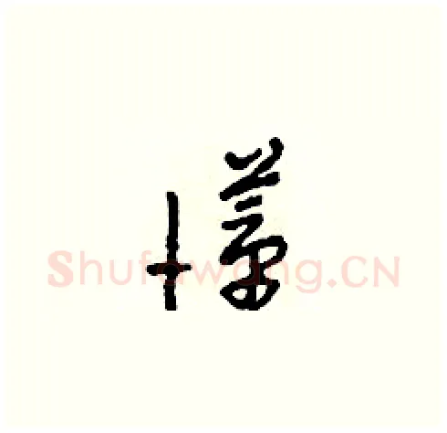 懂硬笔草书写法,摘自田青刚硬笔书法字帖