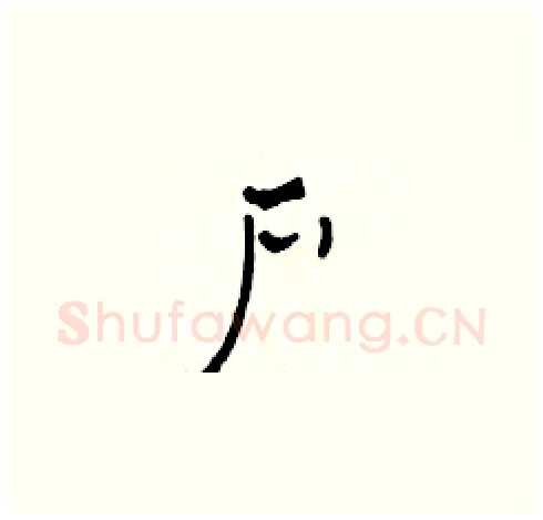 户硬笔草书写法,摘自田青刚硬笔书法字帖