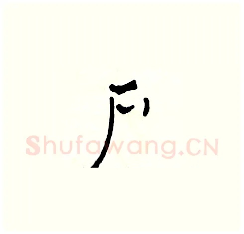 户硬笔草书写法,摘自田青刚硬笔书法字帖