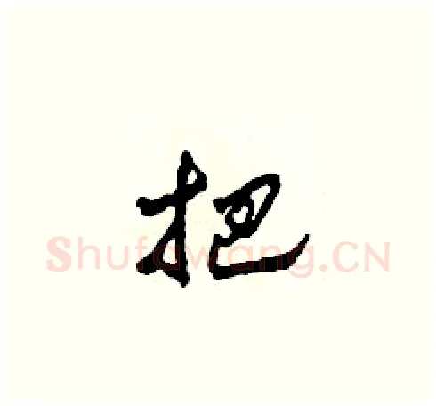 把硬笔草书写法,摘自田青刚硬笔书法字帖