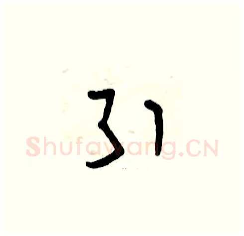 引硬笔草书写法,摘自曾庆福硬笔书法字帖