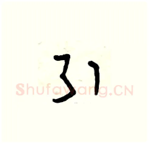 引硬笔草书写法,摘自曾庆福硬笔书法字帖