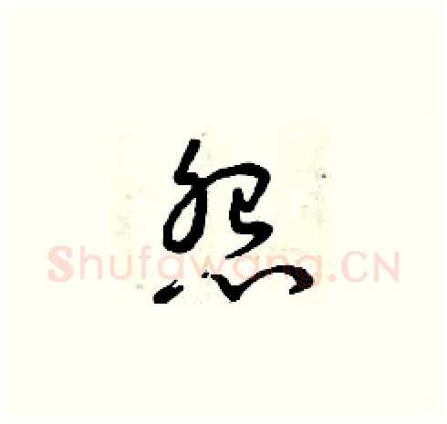 怨硬笔草书写法,摘自曾庆福硬笔书法字帖