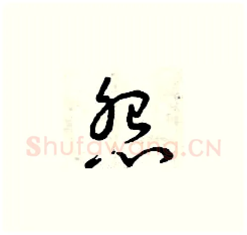 怨硬笔草书写法,摘自曾庆福硬笔书法字帖