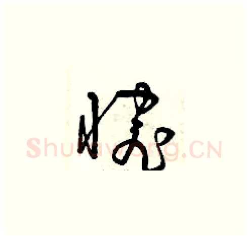 惋硬笔草书写法,摘自曾庆福硬笔书法字帖