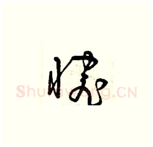 惋硬笔草书写法,摘自曾庆福硬笔书法字帖