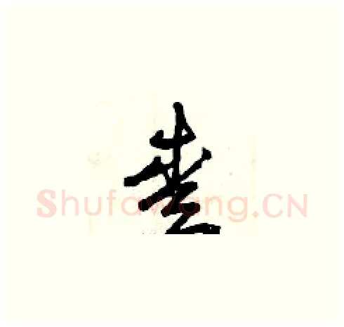 愛硬笔草书写法,摘自曾庆福硬笔书法字帖