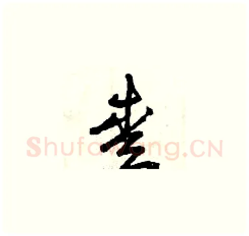 愛硬笔草书写法,摘自曾庆福硬笔书法字帖