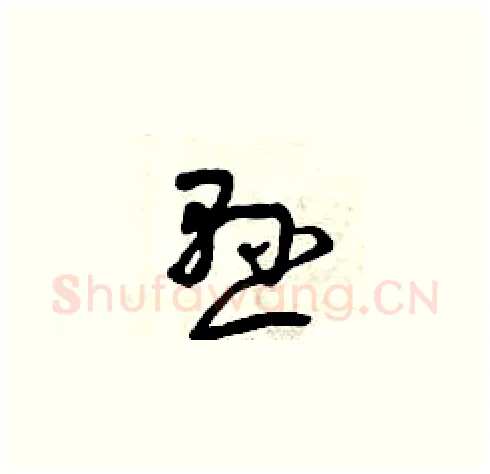 懸硬笔草书写法,摘自曾庆福硬笔书法字帖