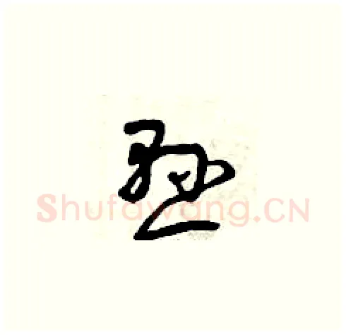 懸硬笔草书写法,摘自曾庆福硬笔书法字帖