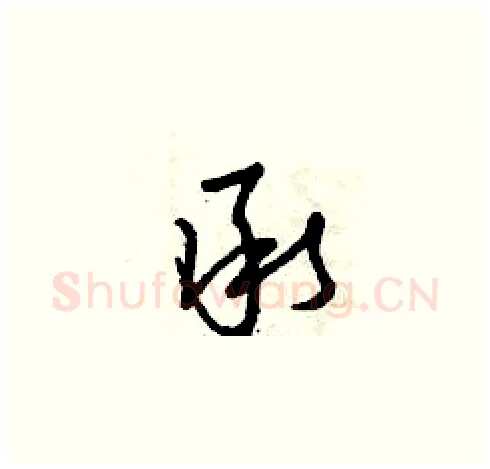 承硬笔草书写法,摘自曾庆福硬笔书法字帖