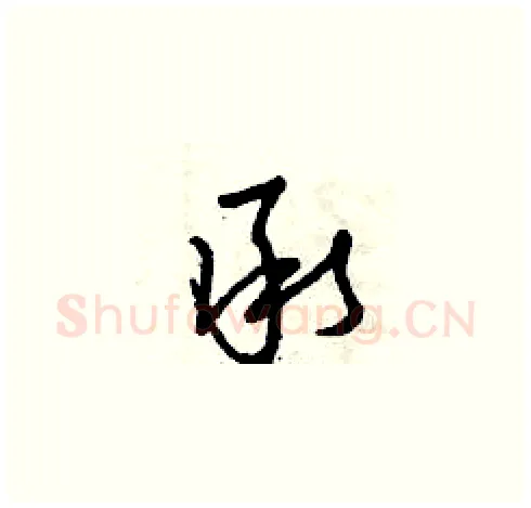 承硬笔草书写法,摘自曾庆福硬笔书法字帖