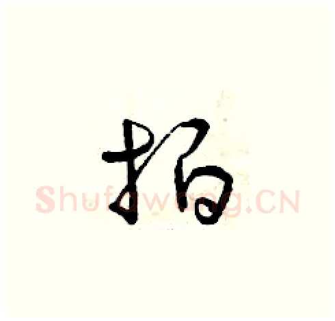 拍硬笔草书写法,摘自曾庆福硬笔书法字帖