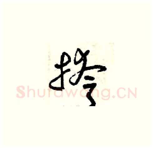 挎硬笔草书写法,摘自曾庆福硬笔书法字帖