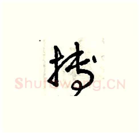 搏硬笔草书写法,摘自曾庆福硬笔书法字帖
