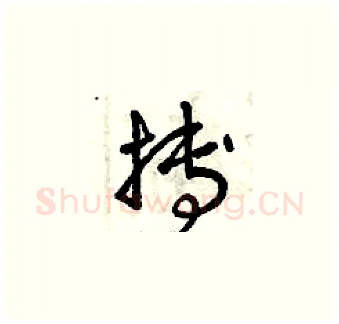 搏硬笔草书写法,摘自曾庆福硬笔书法字帖