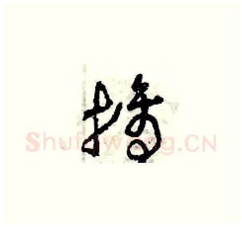 摘硬笔草书写法,摘自曾庆福硬笔书法字帖