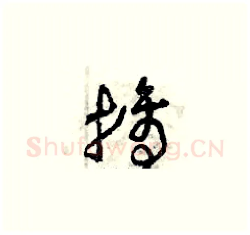 摘硬笔草书写法,摘自曾庆福硬笔书法字帖