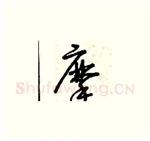 摩硬笔草书写法,摘自曾庆福硬笔书法字帖