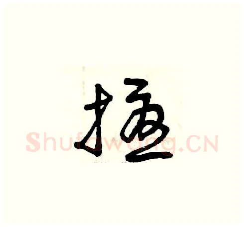 擾硬笔草书写法,摘自曾庆福硬笔书法字帖