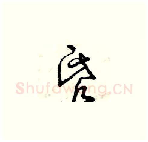 昏硬笔草书写法,摘自曾庆福硬笔书法字帖