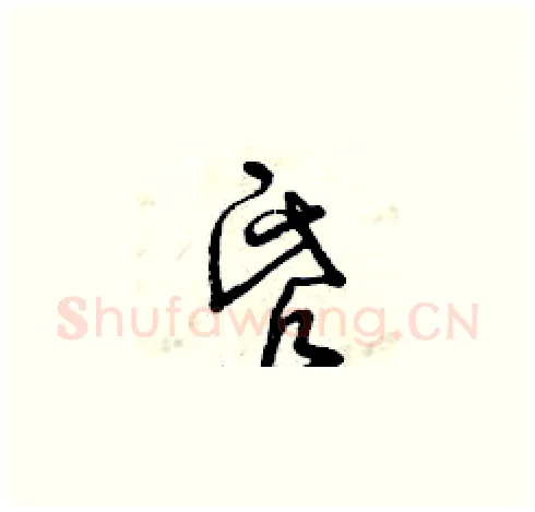 昏硬笔草书写法,摘自曾庆福硬笔书法字帖