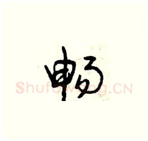 暢硬笔草书写法,摘自曾庆福硬笔书法字帖