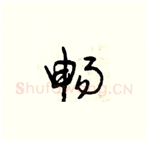 暢硬笔草书写法,摘自曾庆福硬笔书法字帖