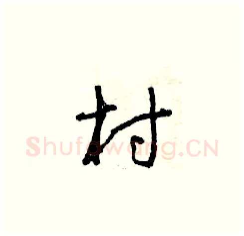 村硬笔草书写法,摘自曾庆福硬笔书法字帖