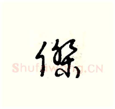 杰硬笔草书写法,摘自曾庆福硬笔书法字帖
