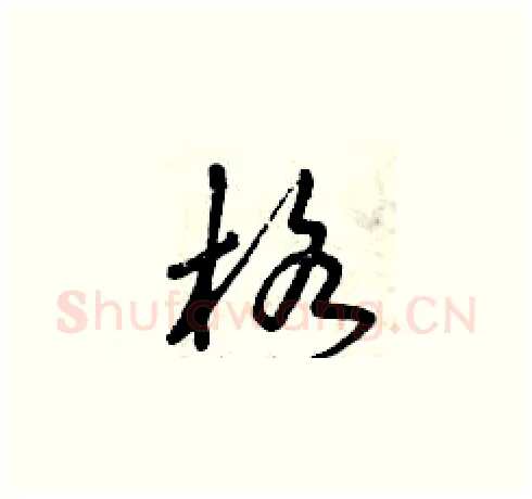 格硬笔草书写法,摘自曾庆福硬笔书法字帖