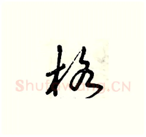 格硬笔草书写法,摘自曾庆福硬笔书法字帖