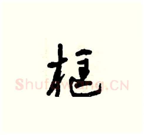 框硬笔草书写法,摘自曾庆福硬笔书法字帖