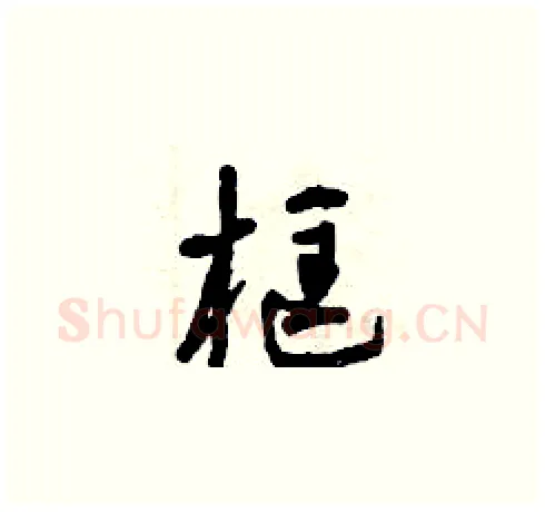 框硬笔草书写法,摘自曾庆福硬笔书法字帖