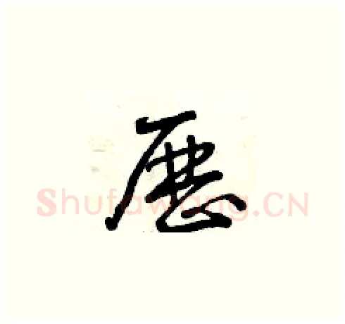 歷硬笔草书写法,摘自曾庆福硬笔书法字帖