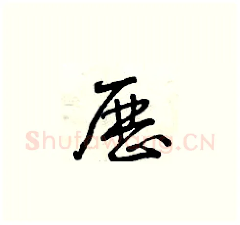 歷硬笔草书写法,摘自曾庆福硬笔书法字帖