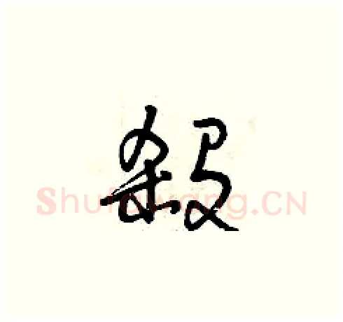 殺硬笔草书写法,摘自曾庆福硬笔书法字帖