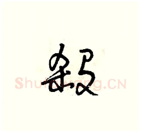 殺硬笔草书写法,摘自曾庆福硬笔书法字帖