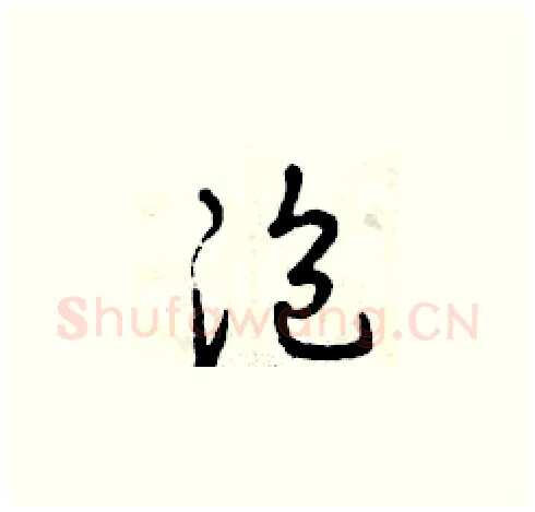 泡硬笔草书写法,摘自曾庆福硬笔书法字帖