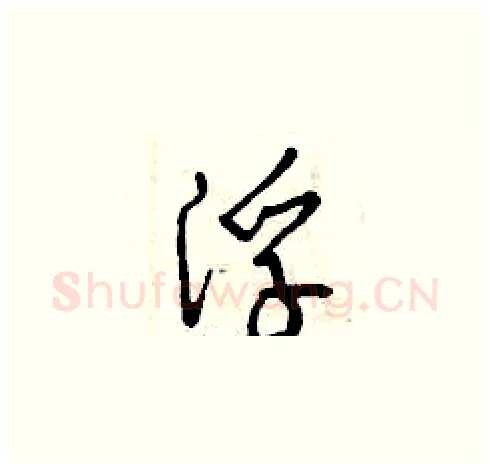 浮硬笔草书写法,摘自曾庆福硬笔书法字帖