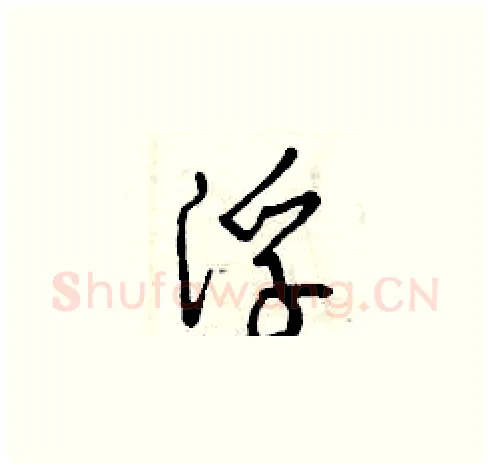 浮硬笔草书写法,摘自曾庆福硬笔书法字帖