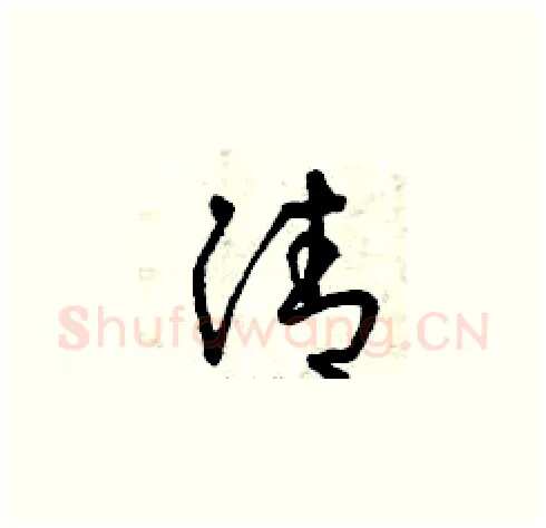 清硬笔草书写法,摘自曾庆福硬笔书法字帖