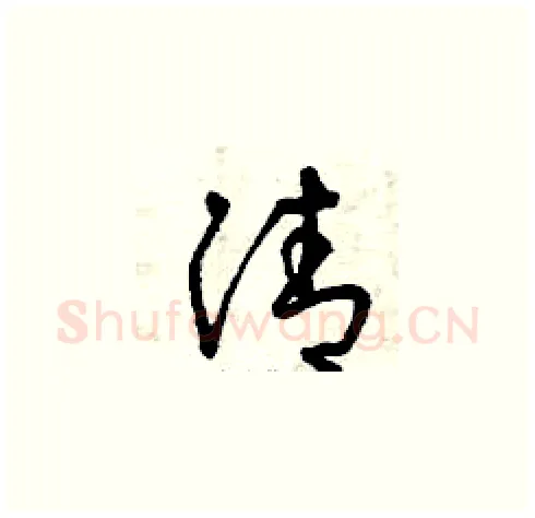 清硬笔草书写法,摘自曾庆福硬笔书法字帖