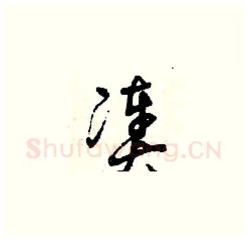 湊硬笔草书写法,摘自曾庆福硬笔书法字帖