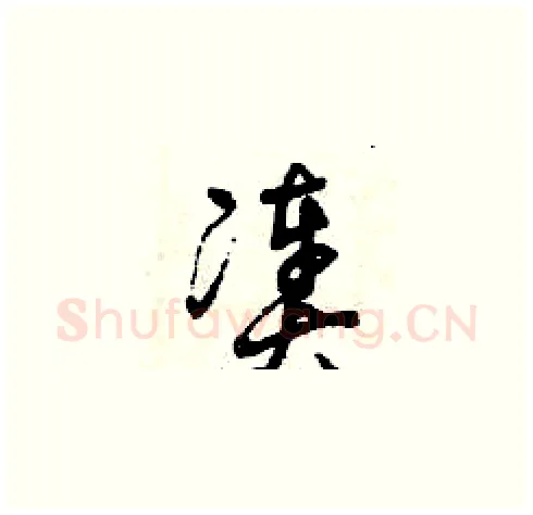 湊硬笔草书写法,摘自曾庆福硬笔书法字帖
